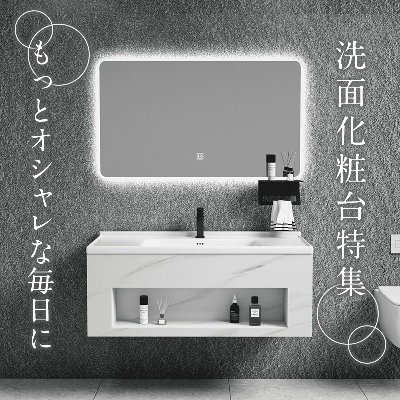 もっとオシャレな毎日に 洗面化粧台特集