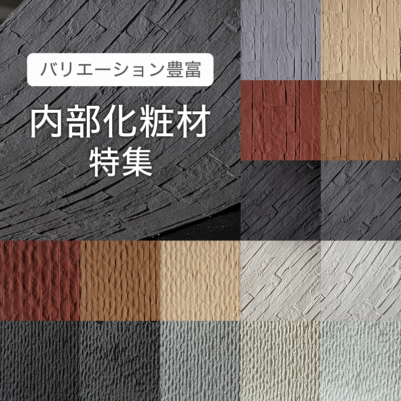バリエーション豊富 内部化粧材特集