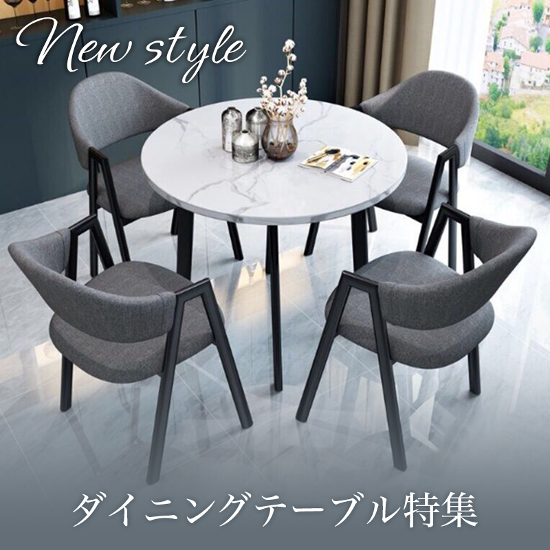 New style ダイニングテーブル特集