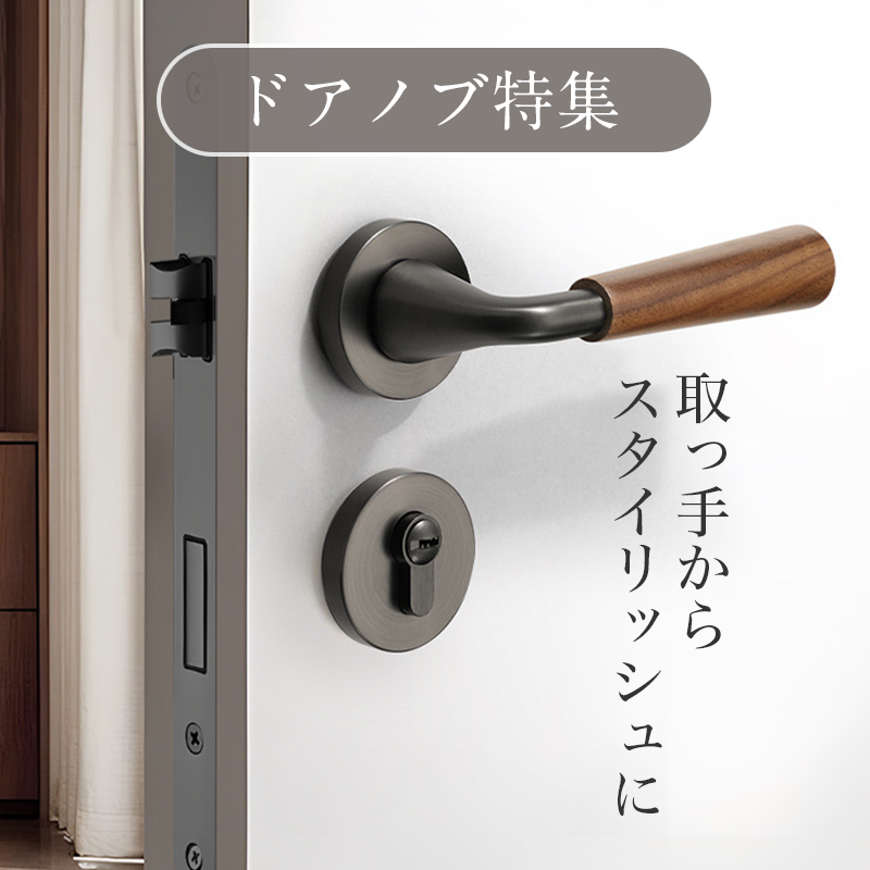 ドアノブ特集 取っ手からスタイリッシュに