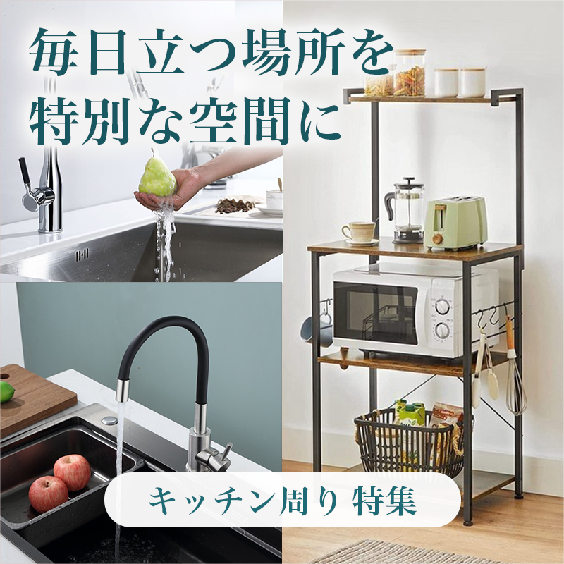 毎日立つ場所を特別な空間に キッチン周り特集