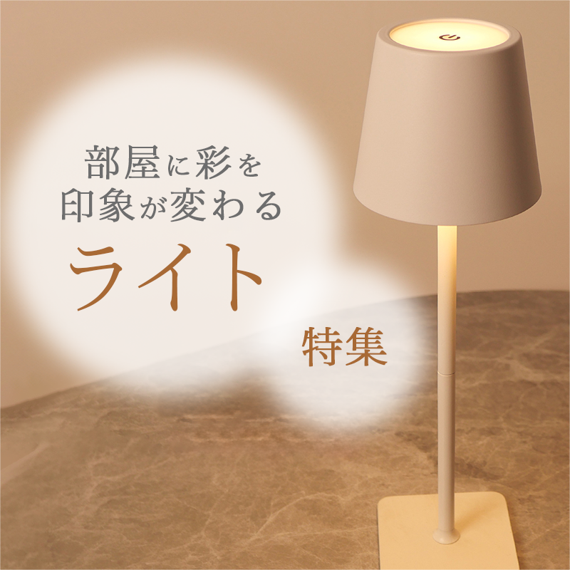 部屋に彩を印象が変わる ライト特集