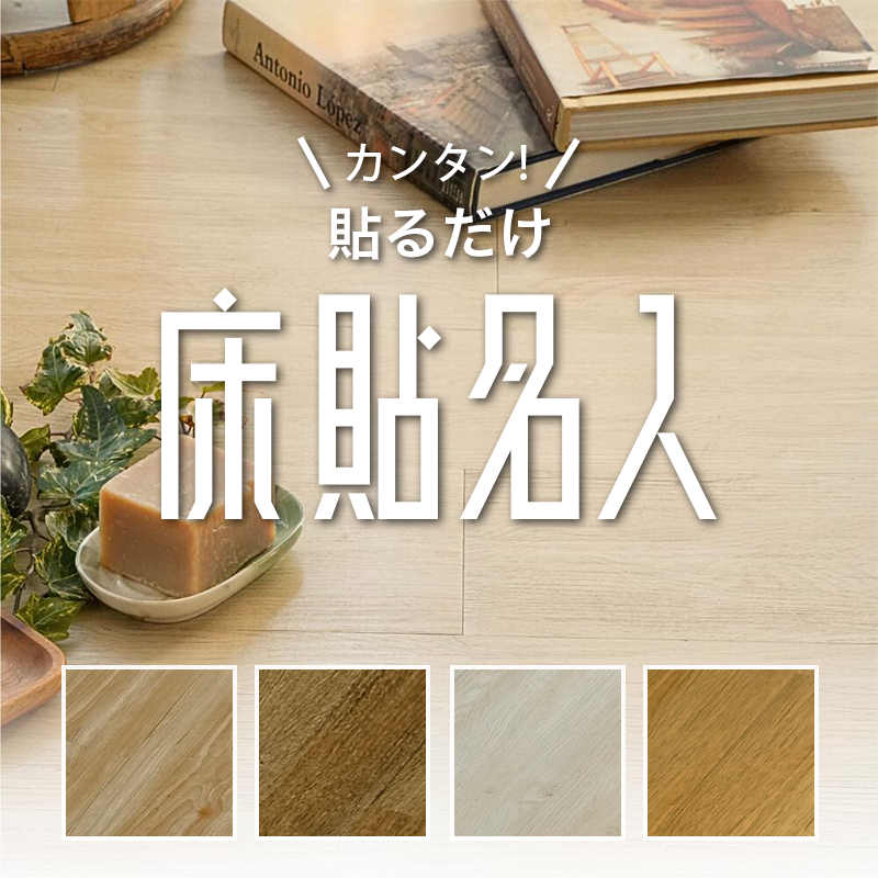 カンタン！ 貼るだけ 床貼名人